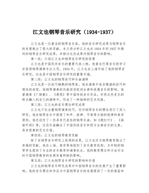 江文也钢琴音乐研究(1934-1937)