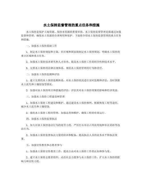 水土保持监督管理的重点任务和措施