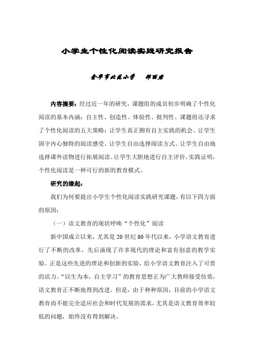 小学生个性化阅读实践研究报告