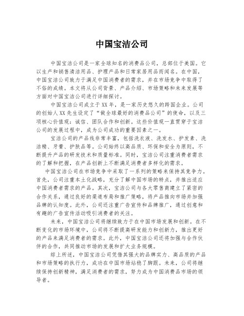 中国宝洁公司