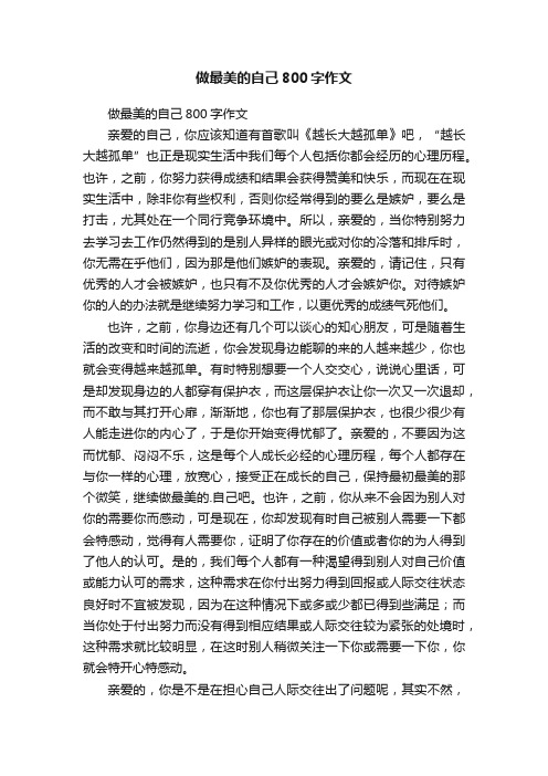 做最美的自己800字作文