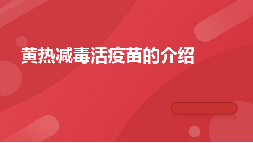 黄热减毒活疫苗的介绍