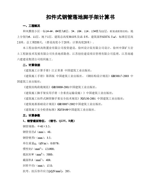 扣件式钢管落地脚手架计算书 Microsoft Word 文档