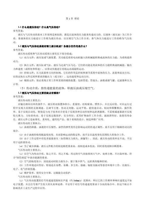 液压与气压传动课后习题答案