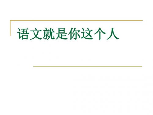 语文就是你这个人开学第一课
