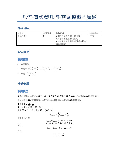 小学奥数题库《几何》-直线型-燕尾模型-5星题(含解析)