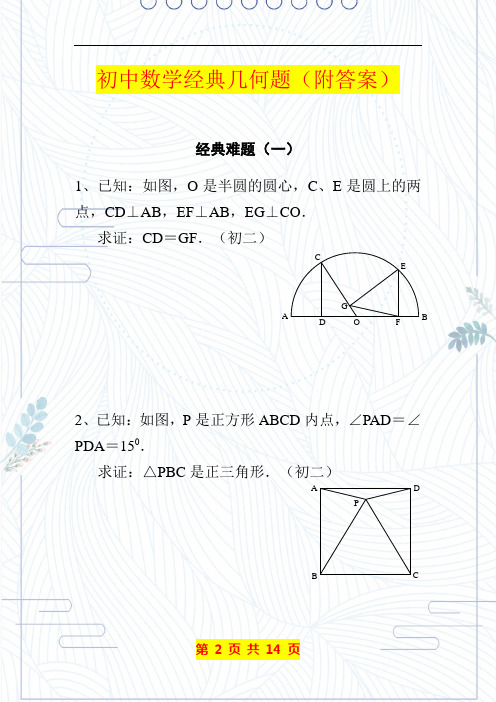 初中数学经典几何题(附答案)