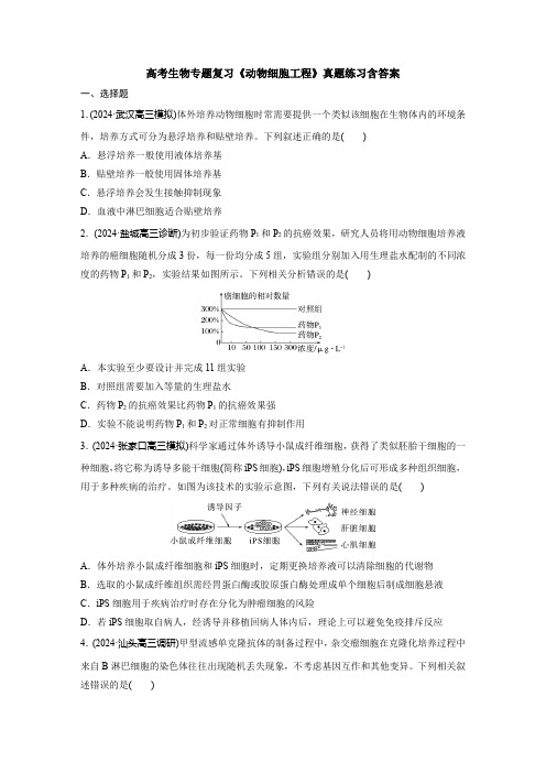 高考生物专题复习《动物细胞工程》真题练习含答案