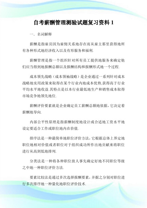 自考薪酬管理测验试题复习资料.doc