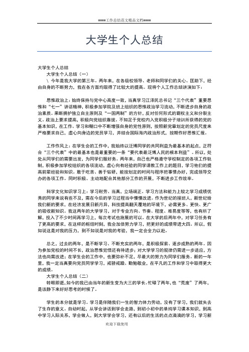 2019年最新大学生个人思想学习总结范文工作总结文档【六篇】