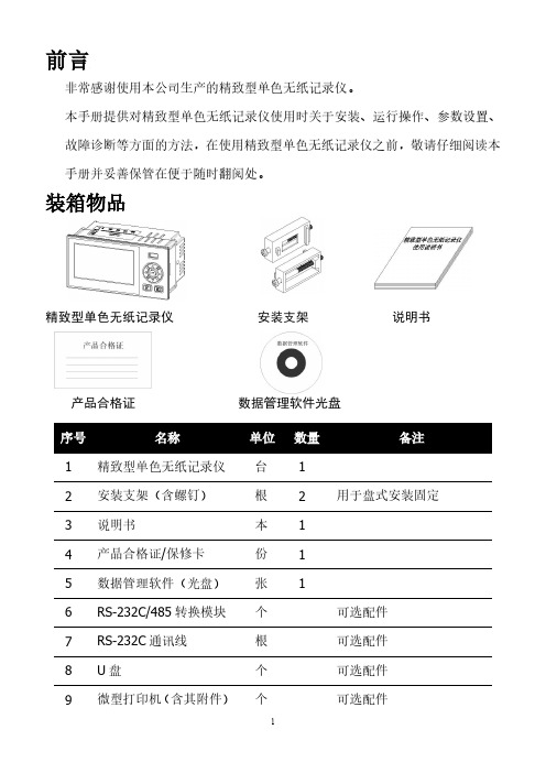 精致型单色无纸记录仪-使用说明书