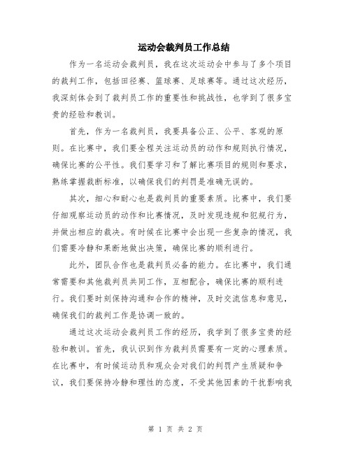 运动会裁判员工作总结