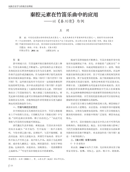 秦腔元素在竹笛乐曲中的应用——以《秦川情》为例