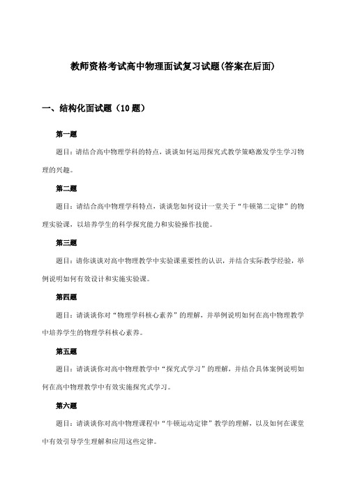 高中物理教师资格考试面试试题与参考答案