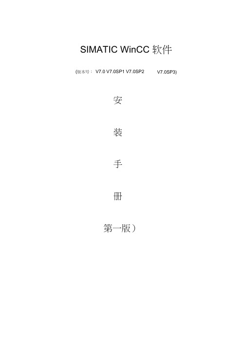 WINCC_V7.0_sp3安装说明书