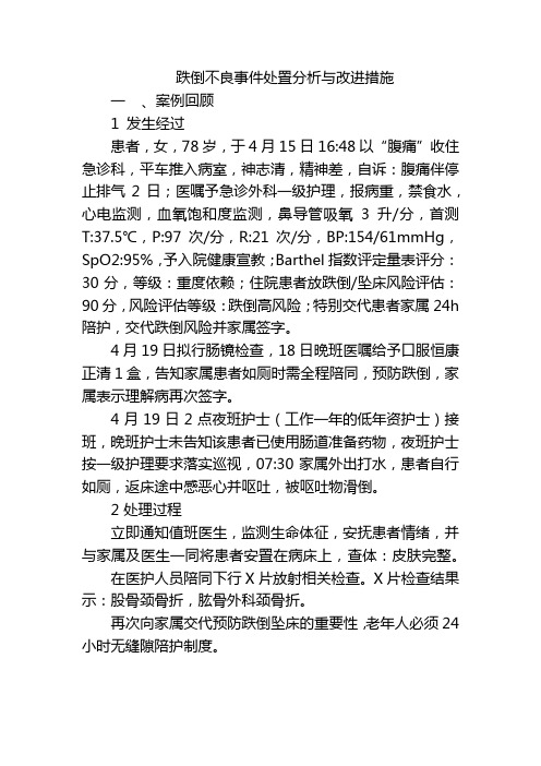 跌倒不良事件处置分析与改进措施