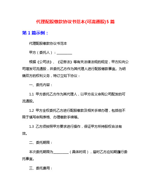 代理配股缴款协议书范本(可流通股)5篇