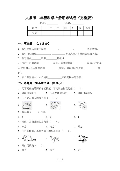 大象版二年级科学上册期末试卷(完整版)