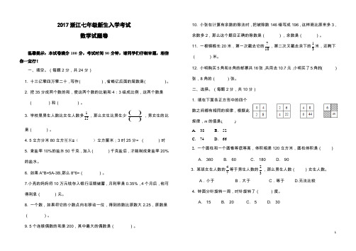 2017学年浙江七年级新生入学考试数学试题卷