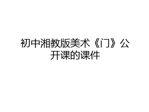 最新初中湘教版美术《门》公开课的课件教学内容