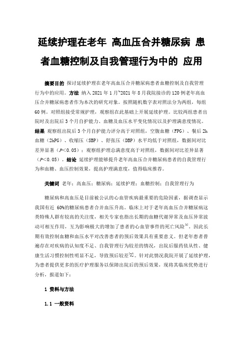 延续护理在老年高血压合并糖尿病患者血糖控制及自我管理行为中的应用