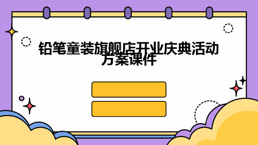 铅笔童装旗舰店开业庆典活动方案课件