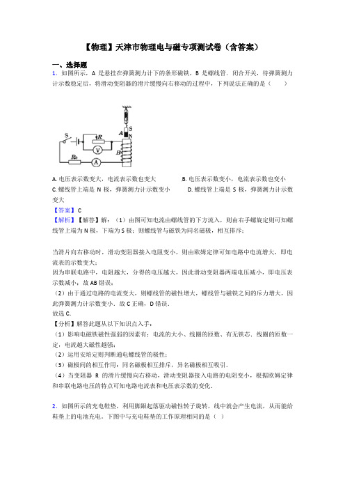 【物理】天津市物理电与磁专项测试卷(含答案)