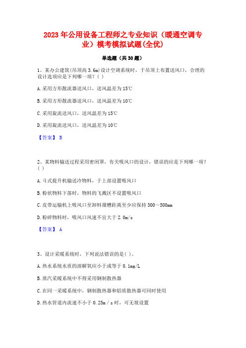 2023年公用设备工程师之专业知识(暖通空调专业)模考模拟试题(全优)