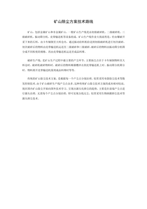 矿山除尘方案技术路线