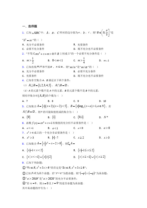 北京市通州区宋庄中学必修第一册第一单元《集合与常用逻辑用语》测试卷(包含答案解析)