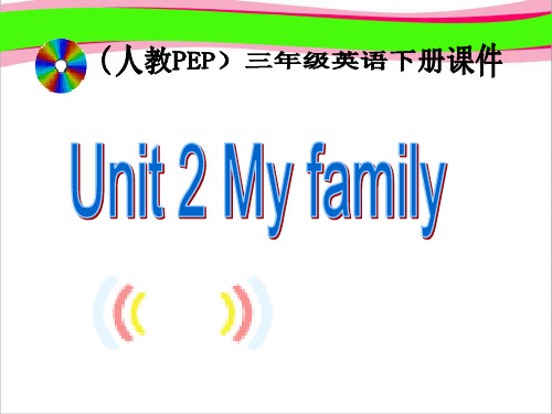 PEP人教版小学三年级英语下册Unit2 My family课件PPT