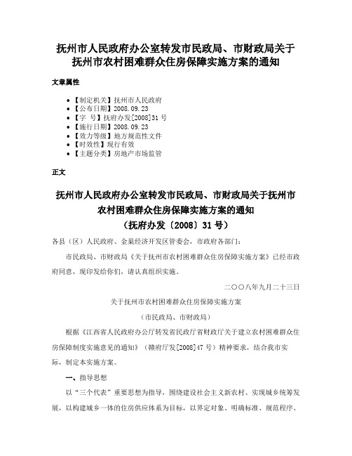 抚州市人民政府办公室转发市民政局、市财政局关于抚州市农村困难群众住房保障实施方案的通知