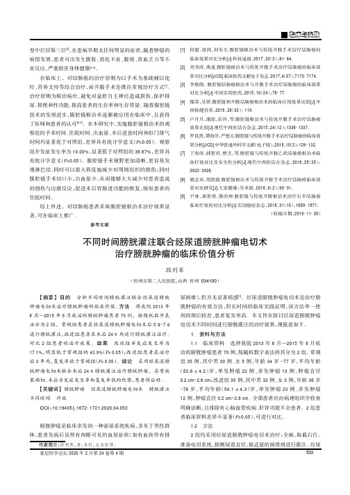 不同时间膀胱灌注联合经尿道膀胱肿瘤电切术治疗膀胱肿瘤的临床价值分析