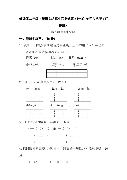 部编版二年级上册语文达标单元测试题(5—8)单元共八套(有答案)