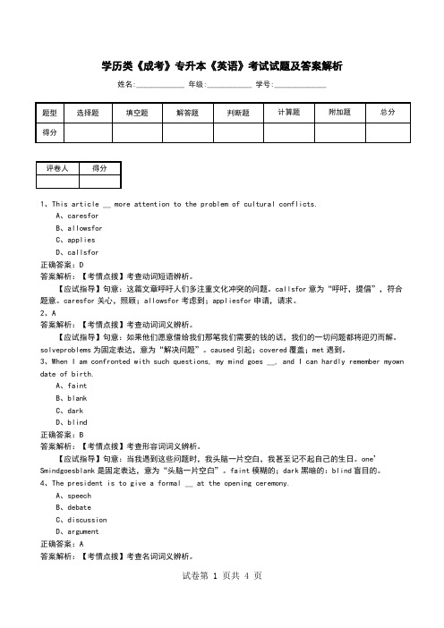 学历类《成考》专升本《英语》考试试题及答案解析