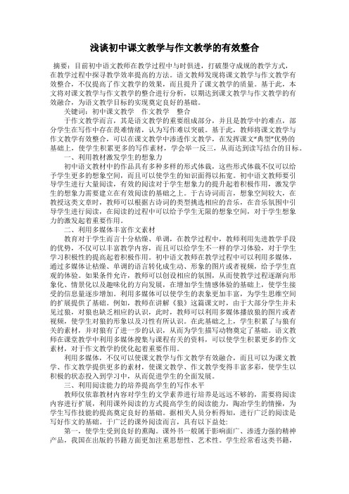 浅谈初中课文教学与作文教学的有效整合