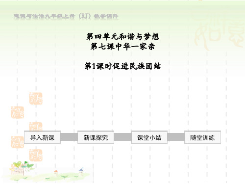 九年级道德与法治上册 《促进民族团结》中华一家亲PPT课件 