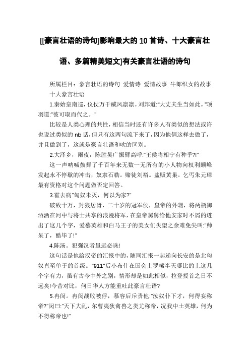 [[豪言壮语的诗句]影响最大的10首诗、十大豪言壮语、多篇精美短文]有关豪言壮语的诗句