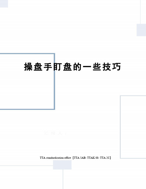 操盘手盯盘的一些技巧