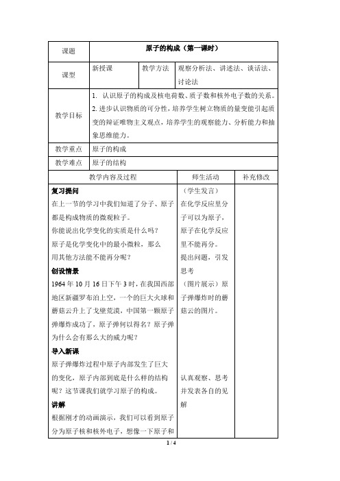 《原子的构成》第一课时参考教案2