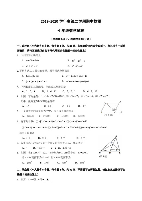 江苏徐州2019-2020学年7年级下学期期中数学测验试题