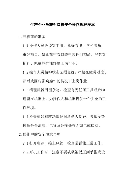 生产企业吸塑封口机安全操作规程样本