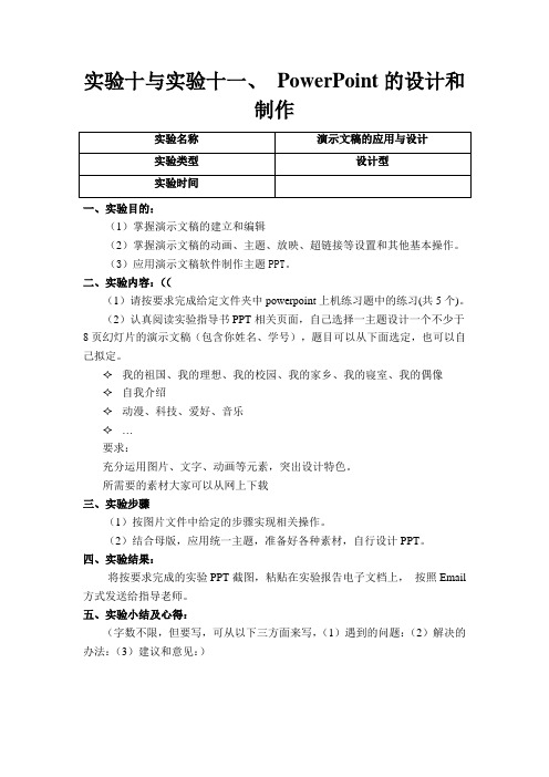 实 验 10—11 PowerPoint的设计和制作