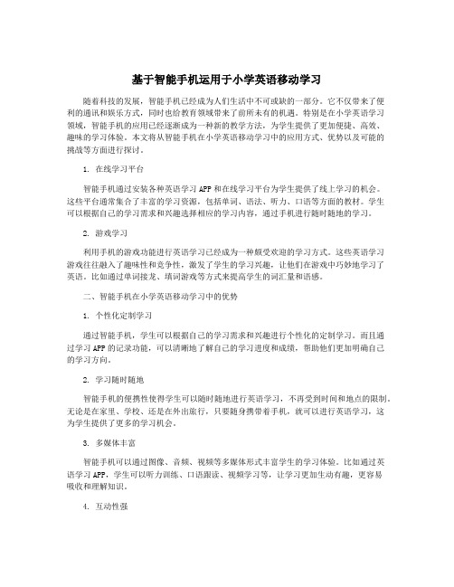 基于智能手机运用于小学英语移动学习