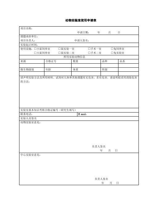 动物实验室使用申请表