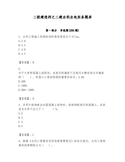 二级建造师之二建水利水电实务题库附参考答案【完整版】