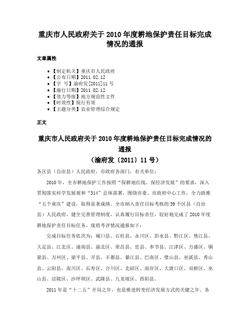 重庆市人民政府关于2010年度耕地保护责任目标完成情况的通报