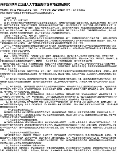 海洋强国战略思想融入大学生理想信念教育的路径研究