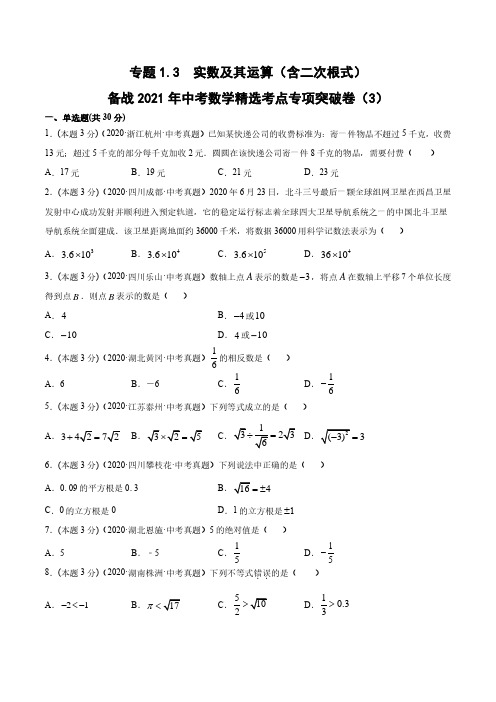 【中考数学专项突破】专题1.3 实数及其运算(含二次根式)(3)(原卷解析版)