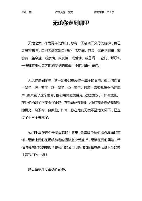 无论你走到哪里作文【初中初一900字】_2